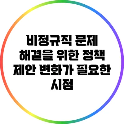 비정규직 문제 해결을 위한 정책 제안: 변화가 필요한 시점