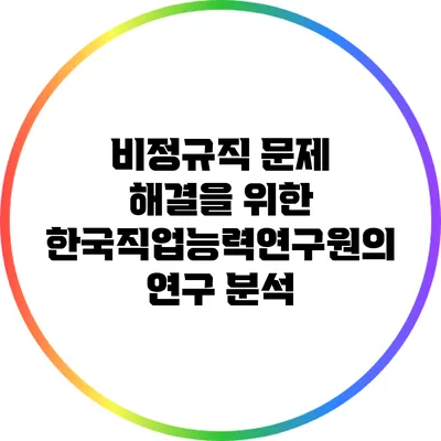 비정규직 문제 해결을 위한 한국직업능력연구원의 연구 분석