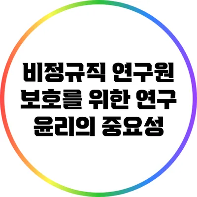 비정규직 연구원 보호를 위한 연구 윤리의 중요성
