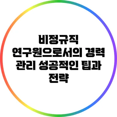 비정규직 연구원으로서의 경력 관리: 성공적인 팁과 전략