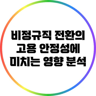 비정규직 전환의 고용 안정성에 미치는 영향 분석
