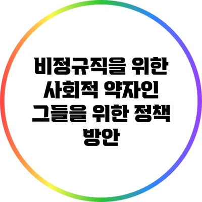 비정규직을 위한 사회적 약자인 그들을 위한 정책 방안
