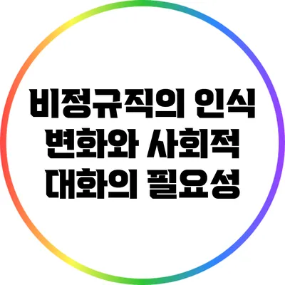 비정규직의 인식 변화와 사회적 대화의 필요성