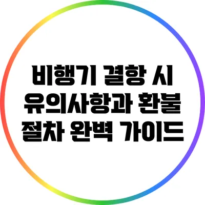 비행기 결항 시 유의사항과 환불 절차 완벽 가이드