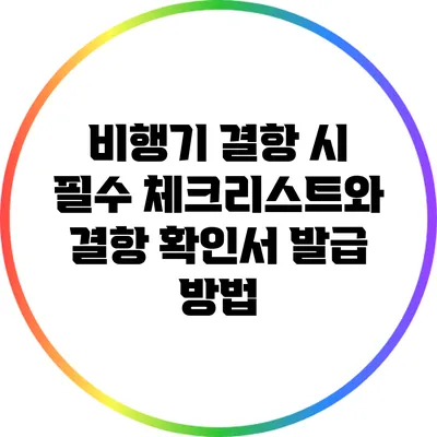 비행기 결항 시 필수 체크리스트와 결항 확인서 발급 방법
