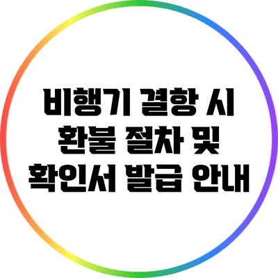 비행기 결항 시 환불 절차 및 확인서 발급 안내