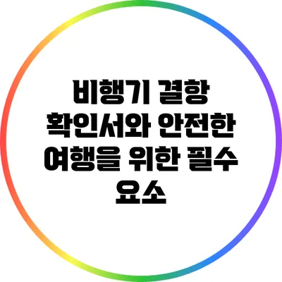 비행기 결항 확인서와 안전한 여행을 위한 필수 요소