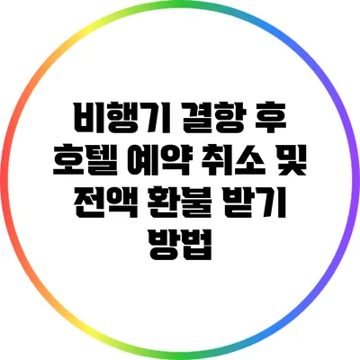 비행기 결항 후 호텔 예약 취소 및 전액 환불 받기 방법