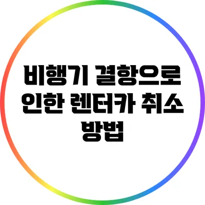 비행기 결항으로 인한 렌터카 취소 방법