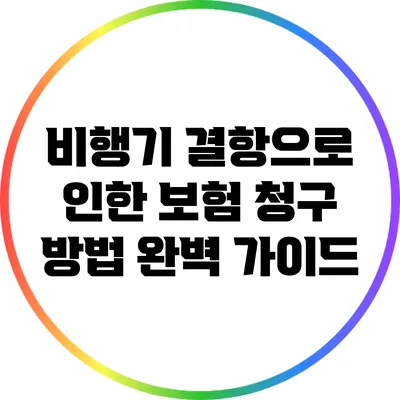 비행기 결항으로 인한 보험 청구 방법 완벽 가이드
