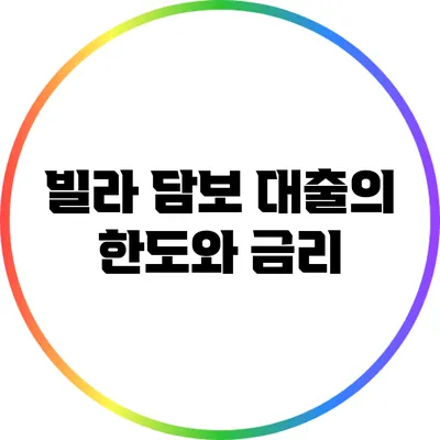 빌라 담보 대출의 한도와 금리