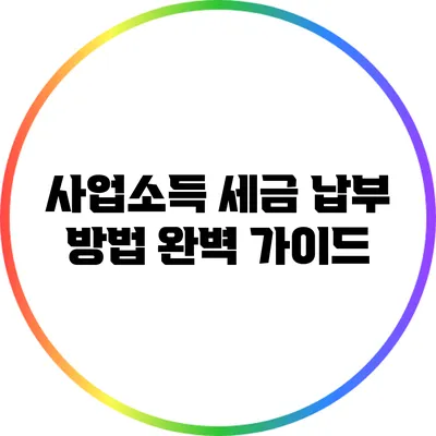 사업소득 세금 납부 방법 완벽 가이드