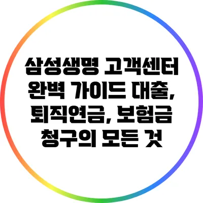 삼성생명 고객센터 완벽 가이드: 대출, 퇴직연금, 보험금 청구의 모든 것