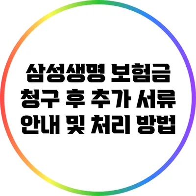 삼성생명 보험금 청구 후 추가 서류 안내 및 처리 방법