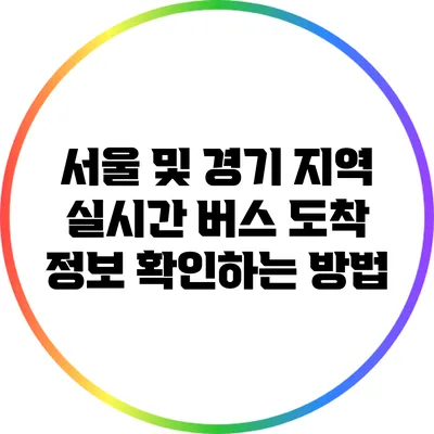 서울 및 경기 지역 실시간 버스 도착 정보 확인하는 방법