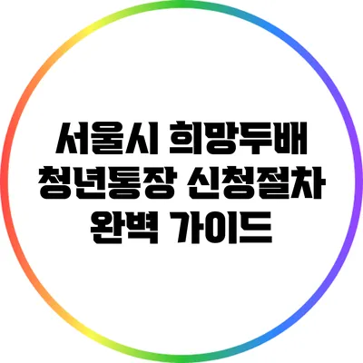 서울시 희망두배 청년통장 신청절차 완벽 가이드