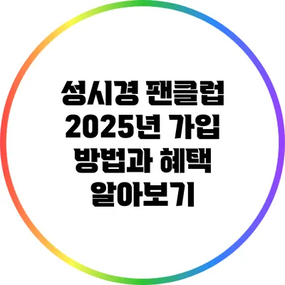 성시경 팬클럽 2025년 가입 방법과 혜택 알아보기