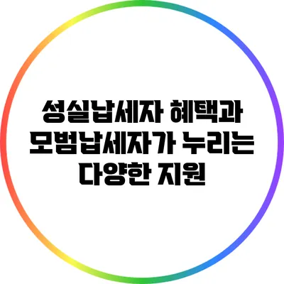 성실납세자 혜택과 모범납세자가 누리는 다양한 지원