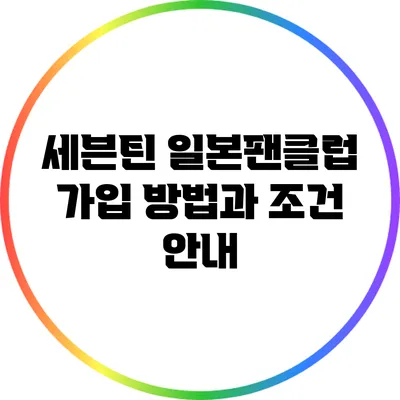 세븐틴 일본팬클럽 가입 방법과 조건 안내