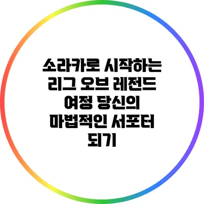 소라카로 시작하는 리그 오브 레전드 여정: 당신의 마법적인 서포터 되기