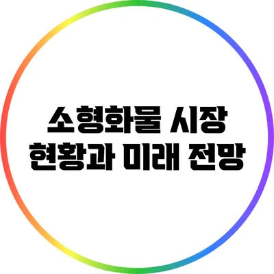 소형화물 시장 현황과 미래 전망
