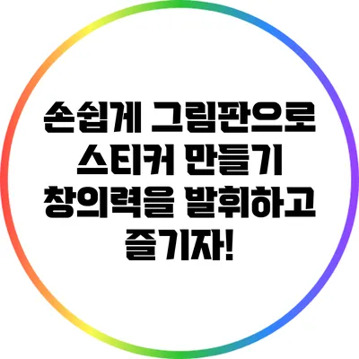 손쉽게 그림판으로 스티커 만들기: 창의력을 발휘하고 즐기자!
