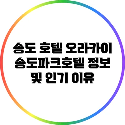송도 호텔 오라카이 송도파크호텔 정보 및 인기 이유
