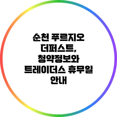 순천 푸르지오 더퍼스트, 청약정보와 트레이더스 휴무일 안내