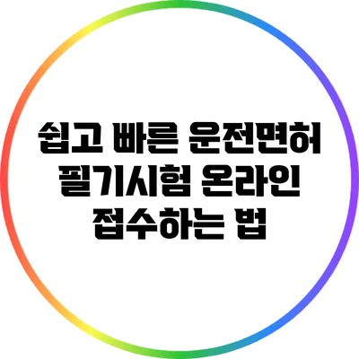 쉽고 빠른 운전면허 필기시험 온라인 접수하는 법