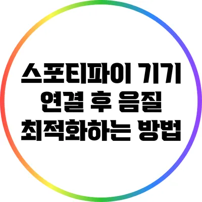 스포티파이 기기 연결 후 음질 최적화하는 방법
