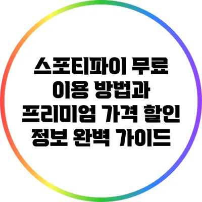 스포티파이 무료 이용 방법과 프리미엄 가격 할인 정보 완벽 가이드