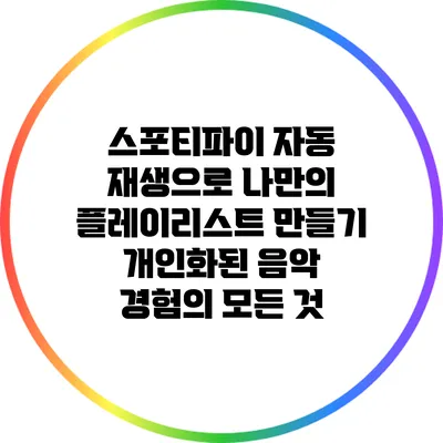 스포티파이 자동 재생으로 나만의 플레이리스트 만들기: 개인화된 음악 경험의 모든 것
