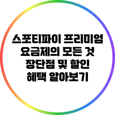 스포티파이 프리미엄 요금제의 모든 것: 장단점 및 할인 혜택 알아보기