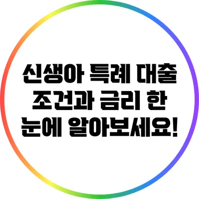 신생아 특례 대출: 조건과 금리 한 눈에 알아보세요!