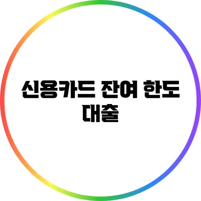 신용카드 잔여 한도 대출