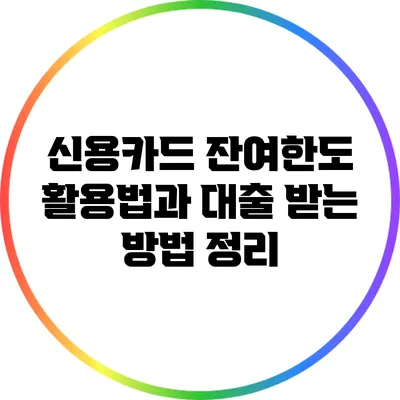 신용카드 잔여한도 활용법과 대출 받는 방법 정리