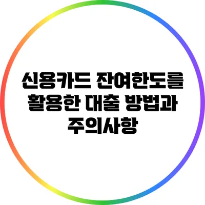 신용카드 잔여한도를 활용한 대출 방법과 주의사항