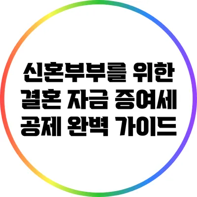 신혼부부를 위한 결혼 자금 증여세 공제 완벽 가이드