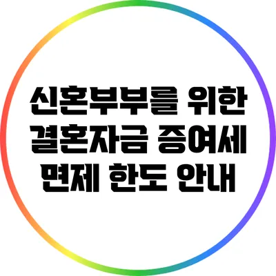 신혼부부를 위한 결혼자금 증여세 면제 한도 안내