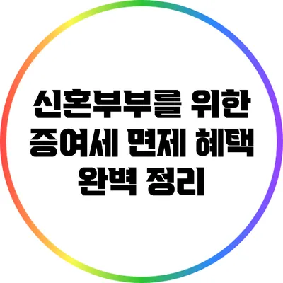 신혼부부를 위한 증여세 면제 혜택 완벽 정리