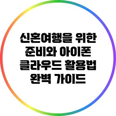 신혼여행을 위한 준비와 아이폰 클라우드 활용법 완벽 가이드