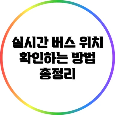 실시간 버스 위치 확인하는 방법 총정리