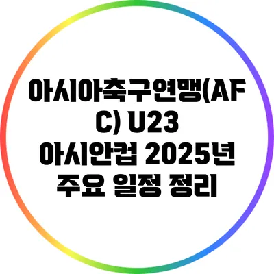 아시아축구연맹(AFC) U23 아시안컵 2025년 주요 일정 정리