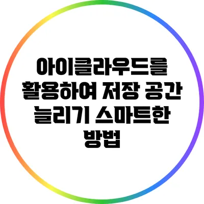 아이클라우드를 활용하여 저장 공간 늘리기: 스마트한 방법