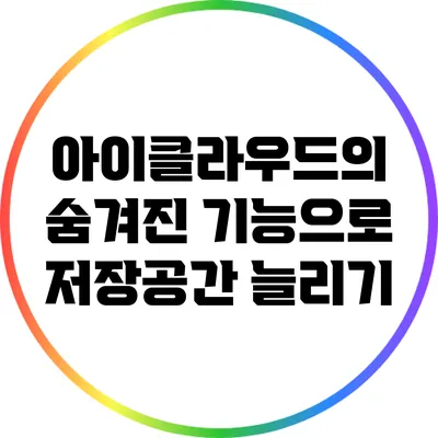 아이클라우드의 숨겨진 기능으로 저장공간 늘리기