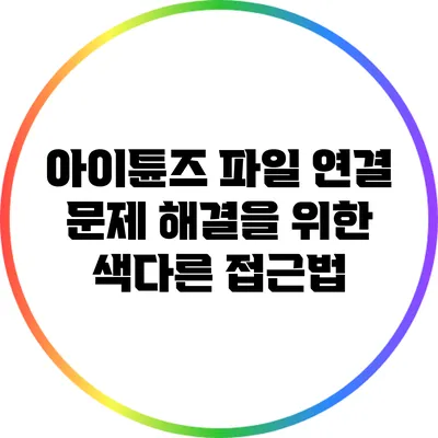 아이튠즈 파일 연결 문제 해결을 위한 색다른 접근법
