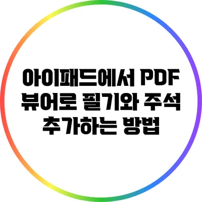 아이패드에서 PDF 뷰어로 필기와 주석 추가하는 방법