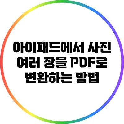 아이패드에서 사진 여러 장을 PDF로 변환하는 방법