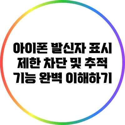 아이폰 발신자 표시 제한 차단 및 추적 기능 완벽 이해하기