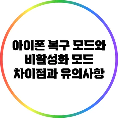 아이폰 복구 모드와 비활성화 모드: 차이점과 유의사항
